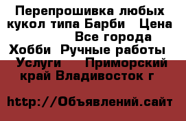 Перепрошивка любых кукол типа Барби › Цена ­ 1 500 - Все города Хобби. Ручные работы » Услуги   . Приморский край,Владивосток г.